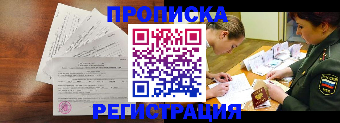 временная регистрация недорого в Омской области